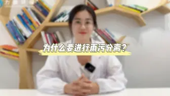 为什么要进行雨污分离？