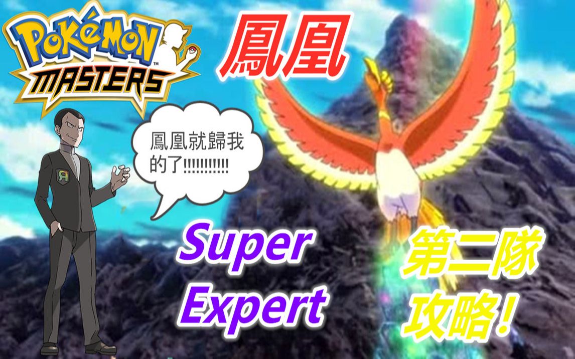 pokémonmasters宝可梦大师凤凰supertexpert第二队攻略46