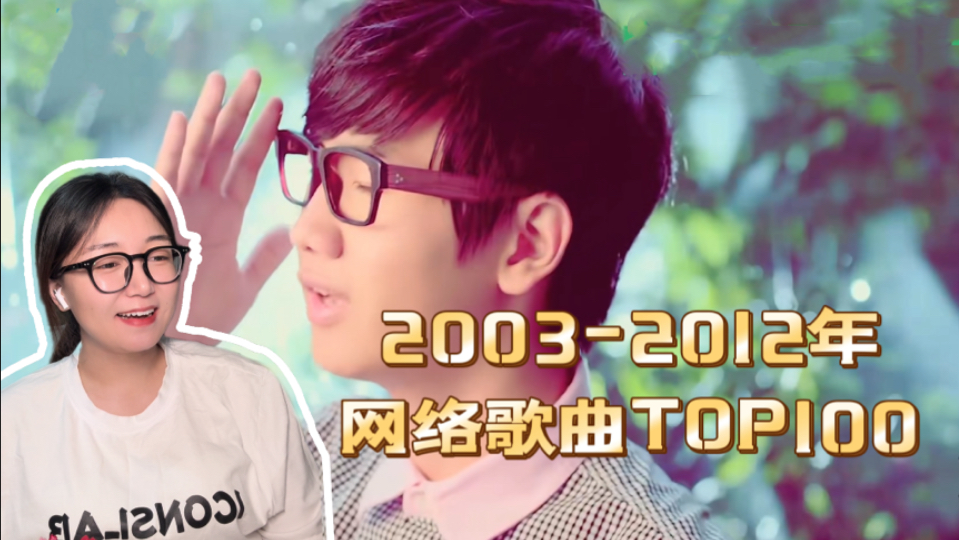 【20032012年网络歌曲TOP100 reaction】彩铃合集来了,首首爆款!哔哩哔哩bilibili