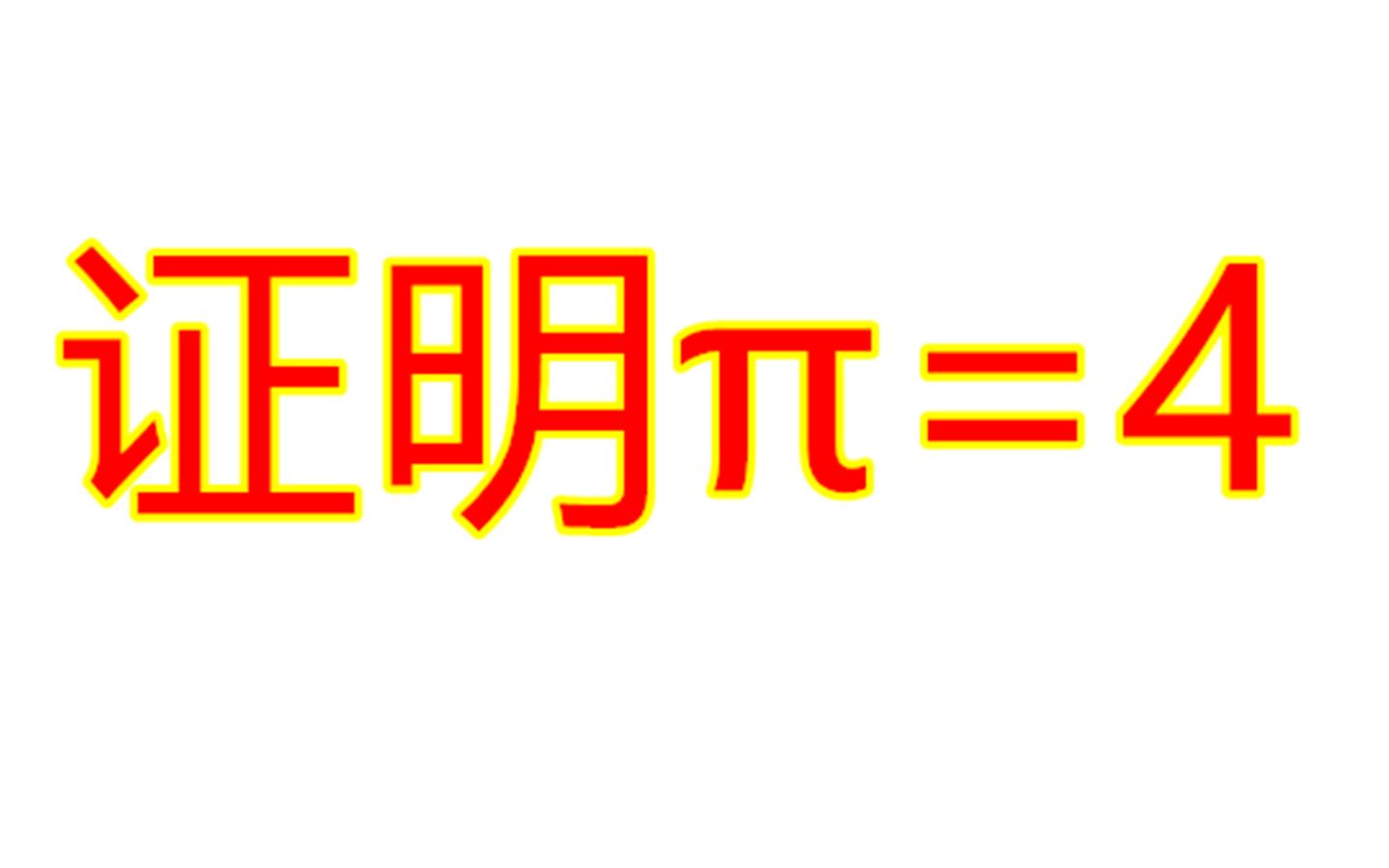 证明4,这个证明过程的漏洞在哪里?限时3分钟解答哔哩哔哩bilibili