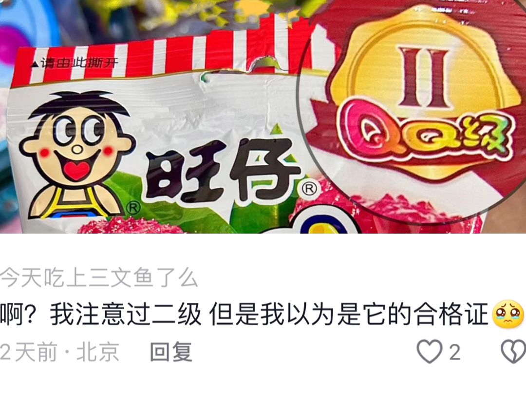 旺仔QQ糖:这么多年我白Q了?哔哩哔哩bilibili