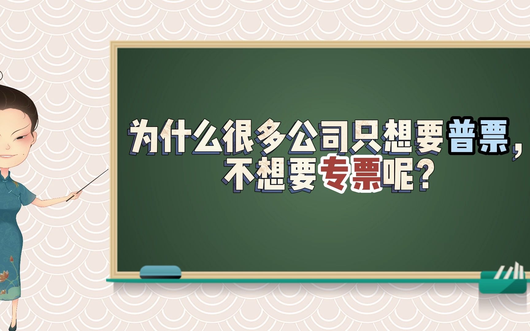 为什么很多公司只想要普票,不想要专票呢?哔哩哔哩bilibili