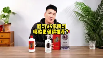 Video herunterladen: 圆习VS银质习酒哪款更值得推荐？