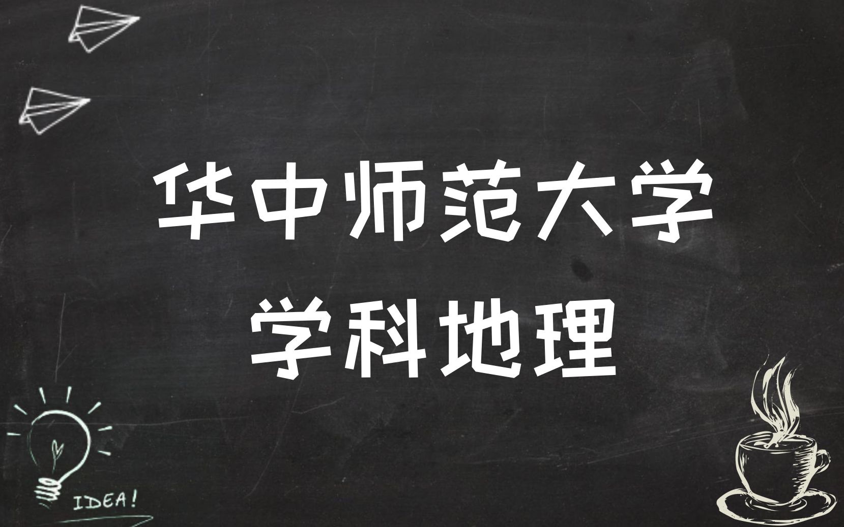 【研究生说】华中师范大学学科地理考研经验分享哔哩哔哩bilibili