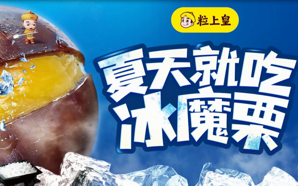 粒上皇夏日限定!#情绪灭火器#冰冰冰冰~冰魔栗!清凉上市!