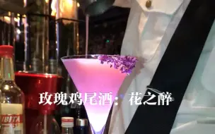 Tải video: 玫瑰鸡尾酒：花之醉