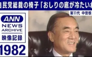 Download Video: 【自民党総裁の椅子】第11代 中曾根康弘