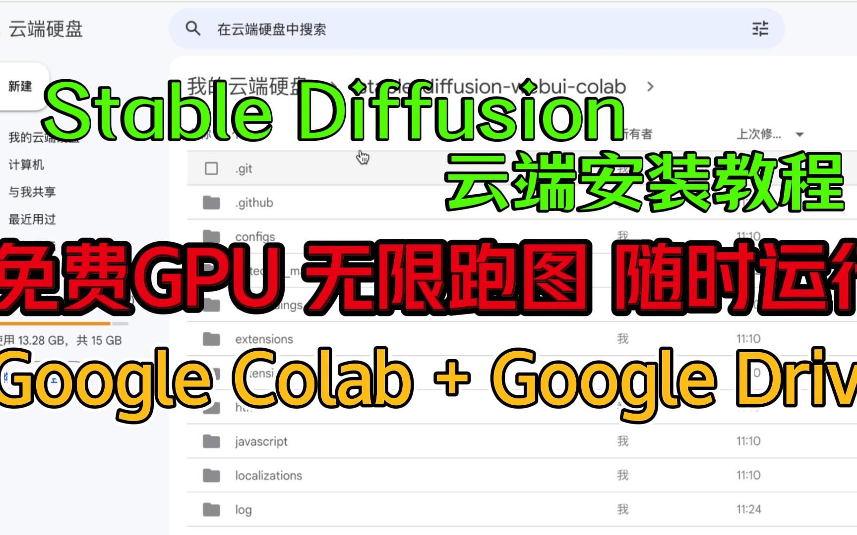 将Stable diffusion 安装到Google drive云端教程,免费GPU无限跑图,随时随地运行|Google colab|AI绘图攻略|免费硬盘哔哩哔哩bilibili