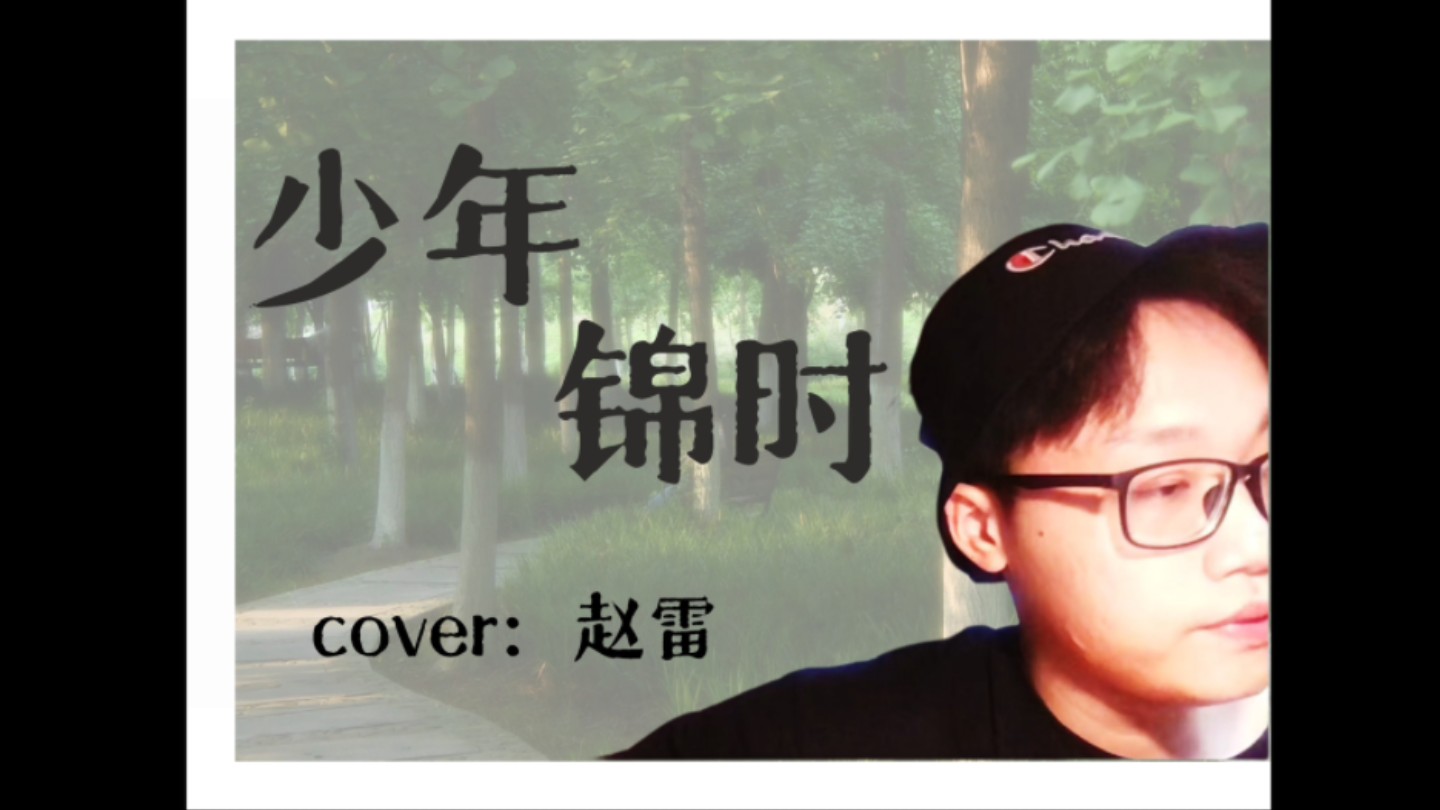 音乐向|《少年锦时》cover赵雷