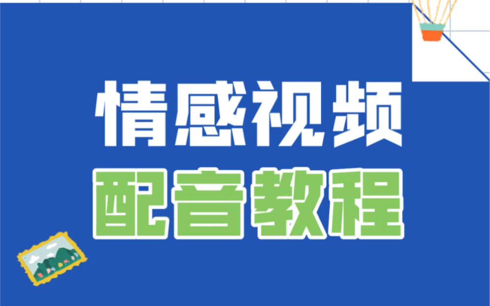 情感语录的视频配音教程,有手就能学废~哔哩哔哩bilibili