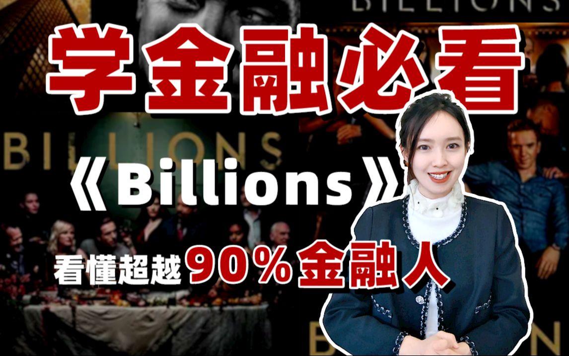 【金融剧天花板】能看懂《Billions》这些知识点,你就超过90%的金融人!哔哩哔哩bilibili