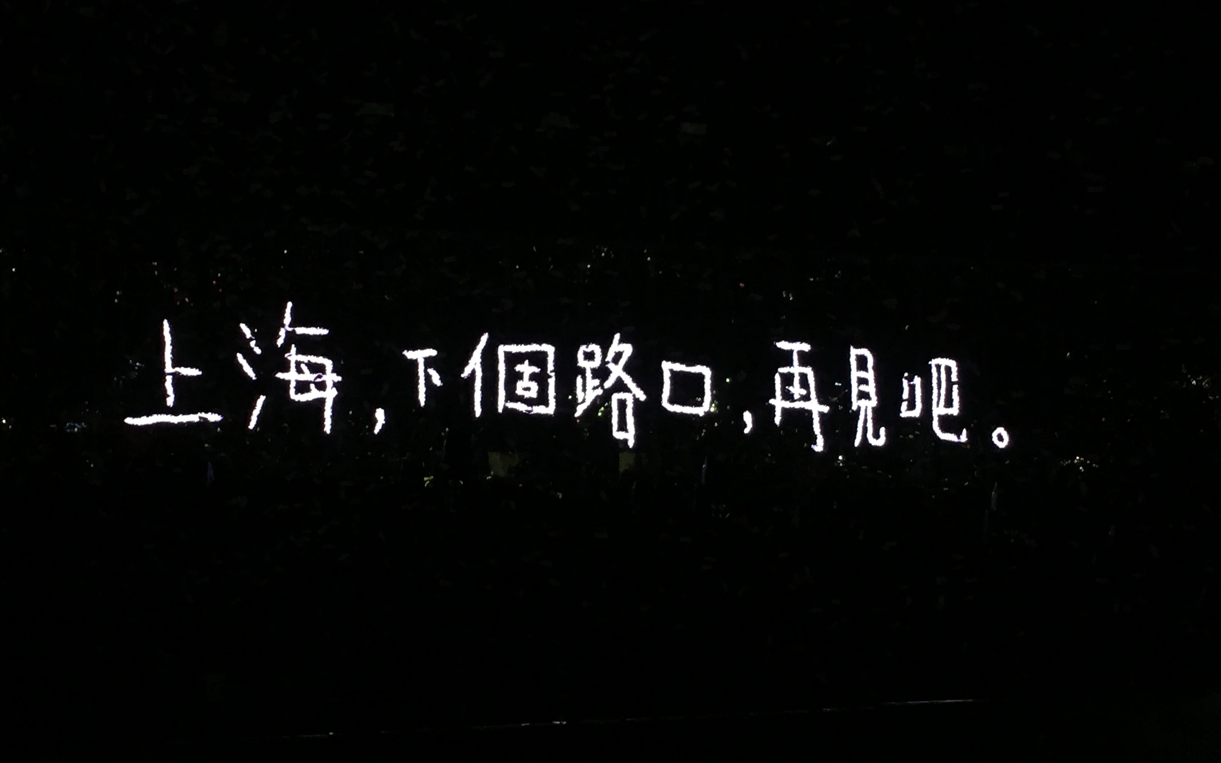 【李宇春】2018流行巡演上海站饭拍片段合集@就是爱豌豆哔哩哔哩bilibili