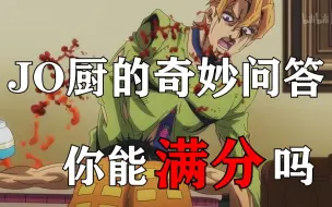 Descargar video: 【互动视频】JO厨的奇妙问答#2