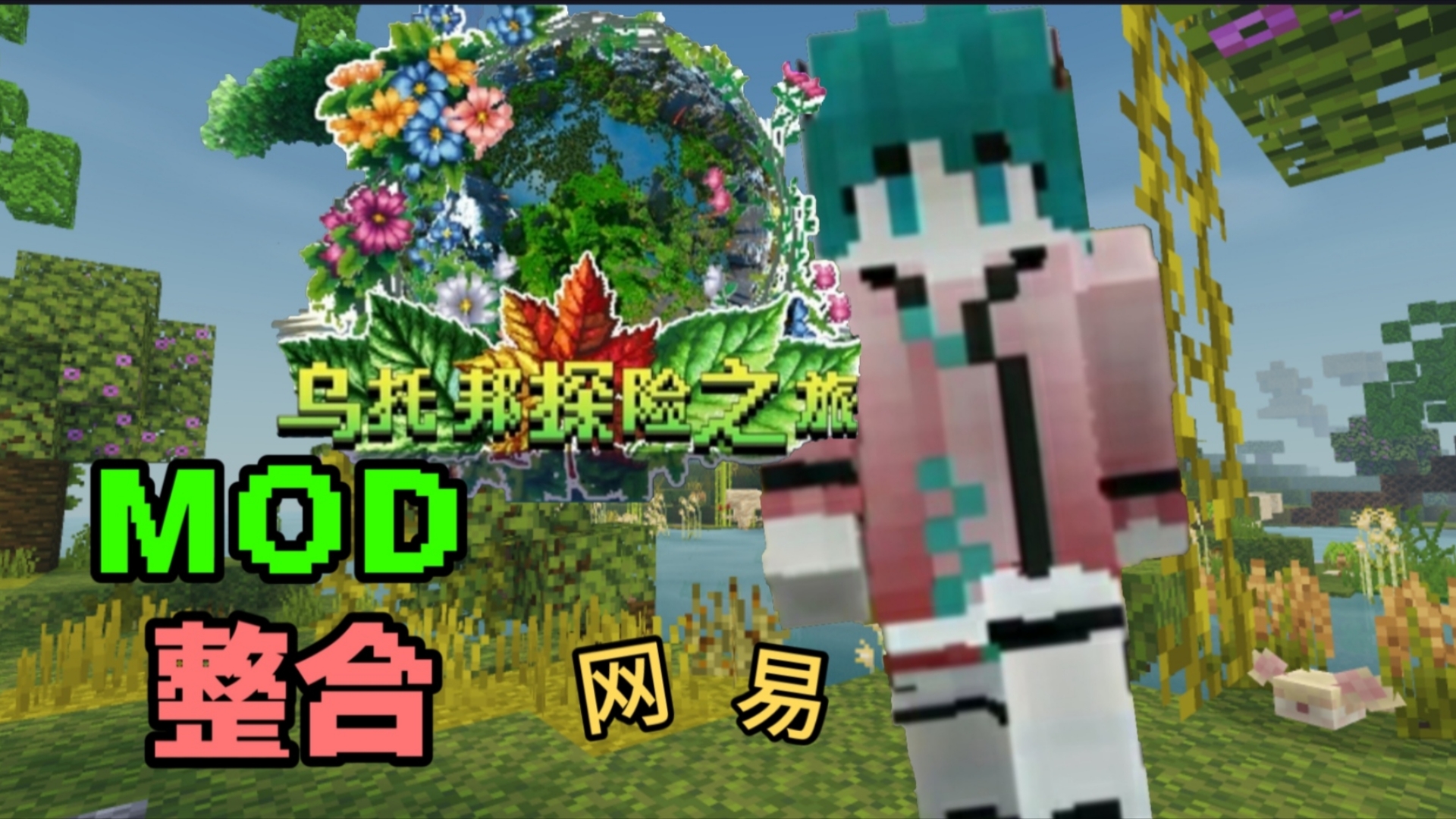 【Minecraft】什么网易也有乌托邦整合包,没错!就是网易乌托邦模组整合(青枫版)来了!单机游戏热门视频