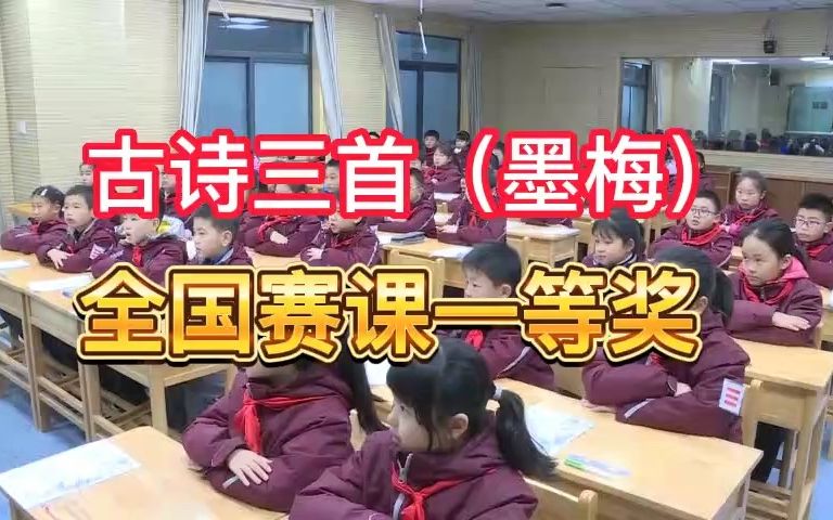 [图]《古诗三首（墨梅）》公开课优质课 新课标 部编小学语文四下