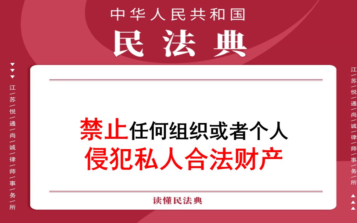 每日一典ⷧ쬲84期】禁止任何组织或者个人侵犯私人合法财产哔哩哔哩bilibili