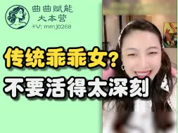 Скачать видео: 传统乖女孩们，请不要活的得太深刻！「曲曲赋能大本营」