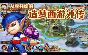 Download Video: 【造梦西游外传】从零开始第十三期（新手向）