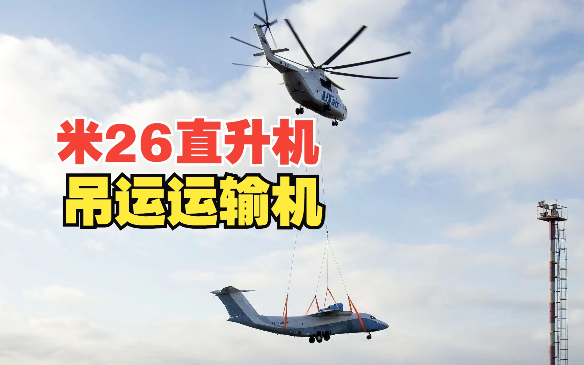 世界上最大的直升机米26,吊客机,吊战机,吊直升机不在话下