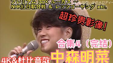 4K 中森明菜】《プレミアムBOX ルーカス〜NHK紅白歌合戦