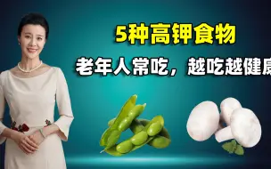 Download Video: 5种高钾食物，建议中老年人常吃，越吃越健康