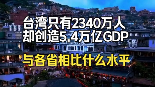 台湾只有2340万人,却创造5.4万亿GDP,与全国各省相比什么水平?哔哩哔哩bilibili