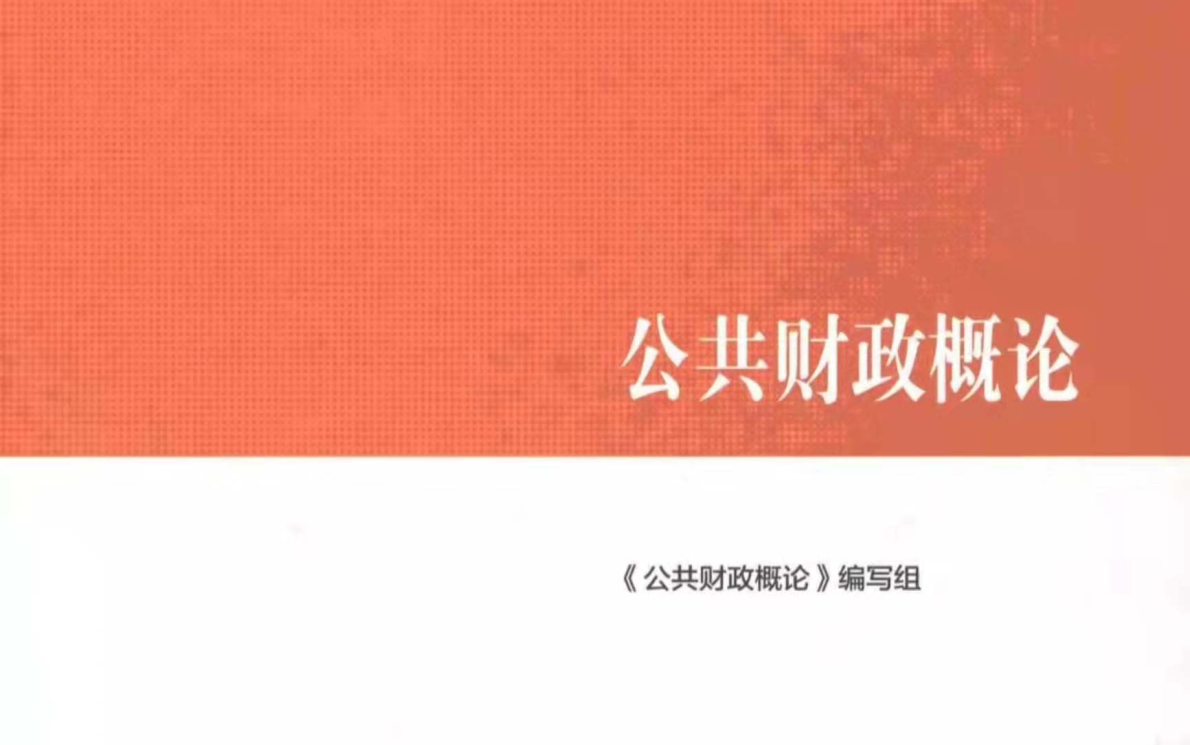 [图]推给和我一样期末考财政学的大冤种们，第五章