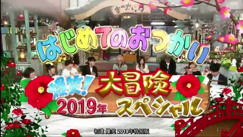 [图]【初遣2019—自制中字】  爆笑！29周年特别篇 20190107  嘉宾：菅田将晖