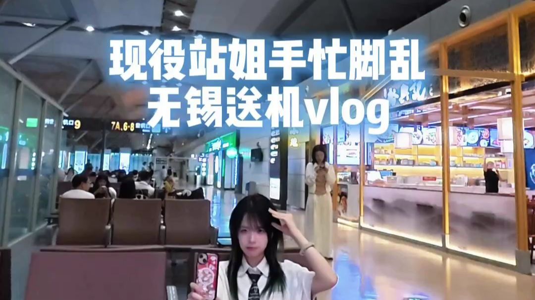 现役站姐手忙脚乱无锡送机vlog