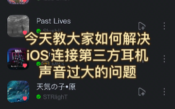 苹果iPhone连接第三方蓝牙耳机/音响声音过大