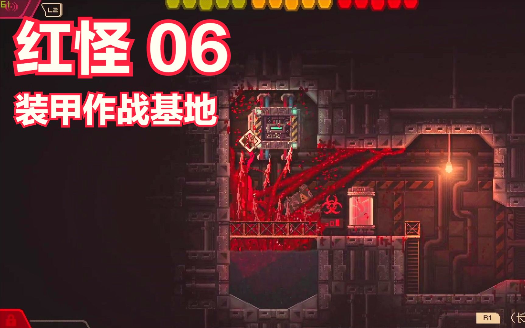 巨型珊瑚礁关06红怪carrion中文剧情攻略解说