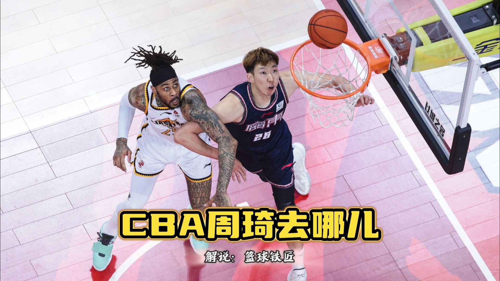 周琦联手王哲林?周琦去哪儿休赛期继续上演!