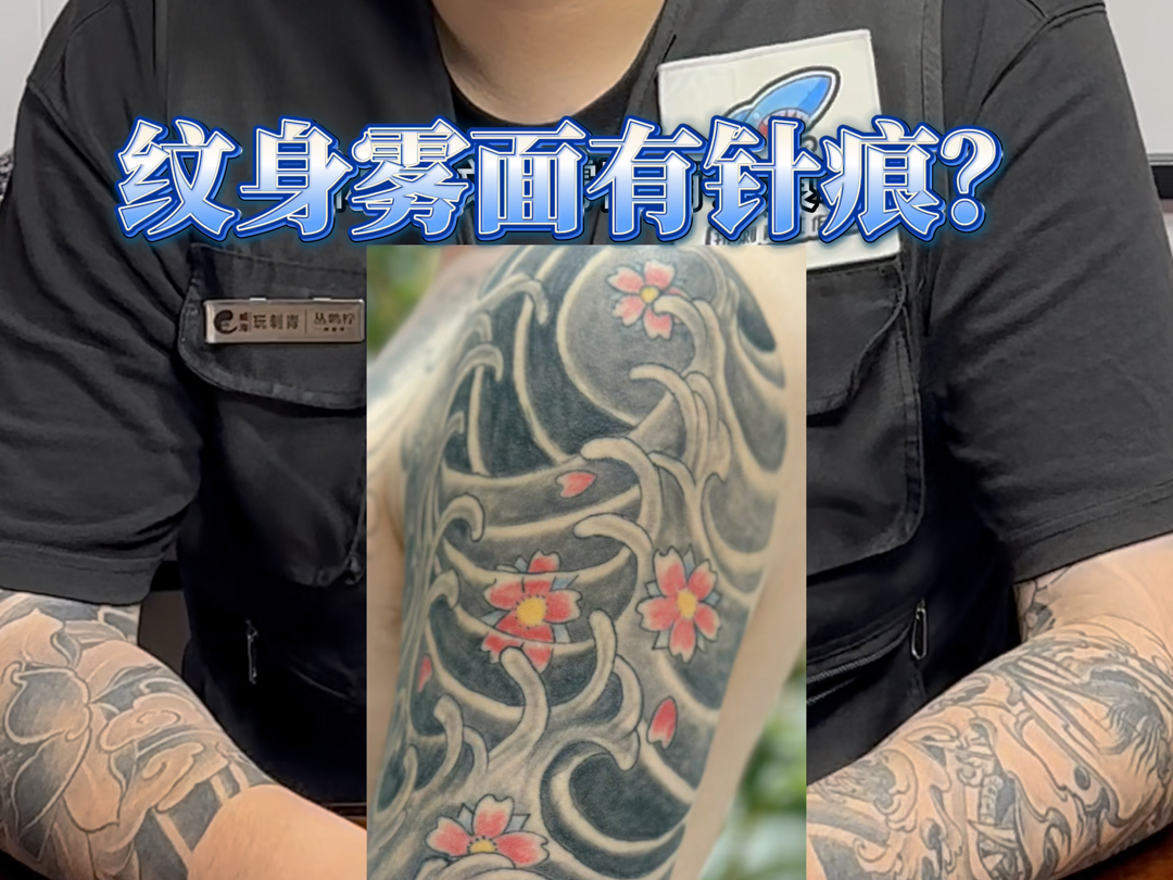 纹身雾面 #未成年禁止纹身 #威海纹身