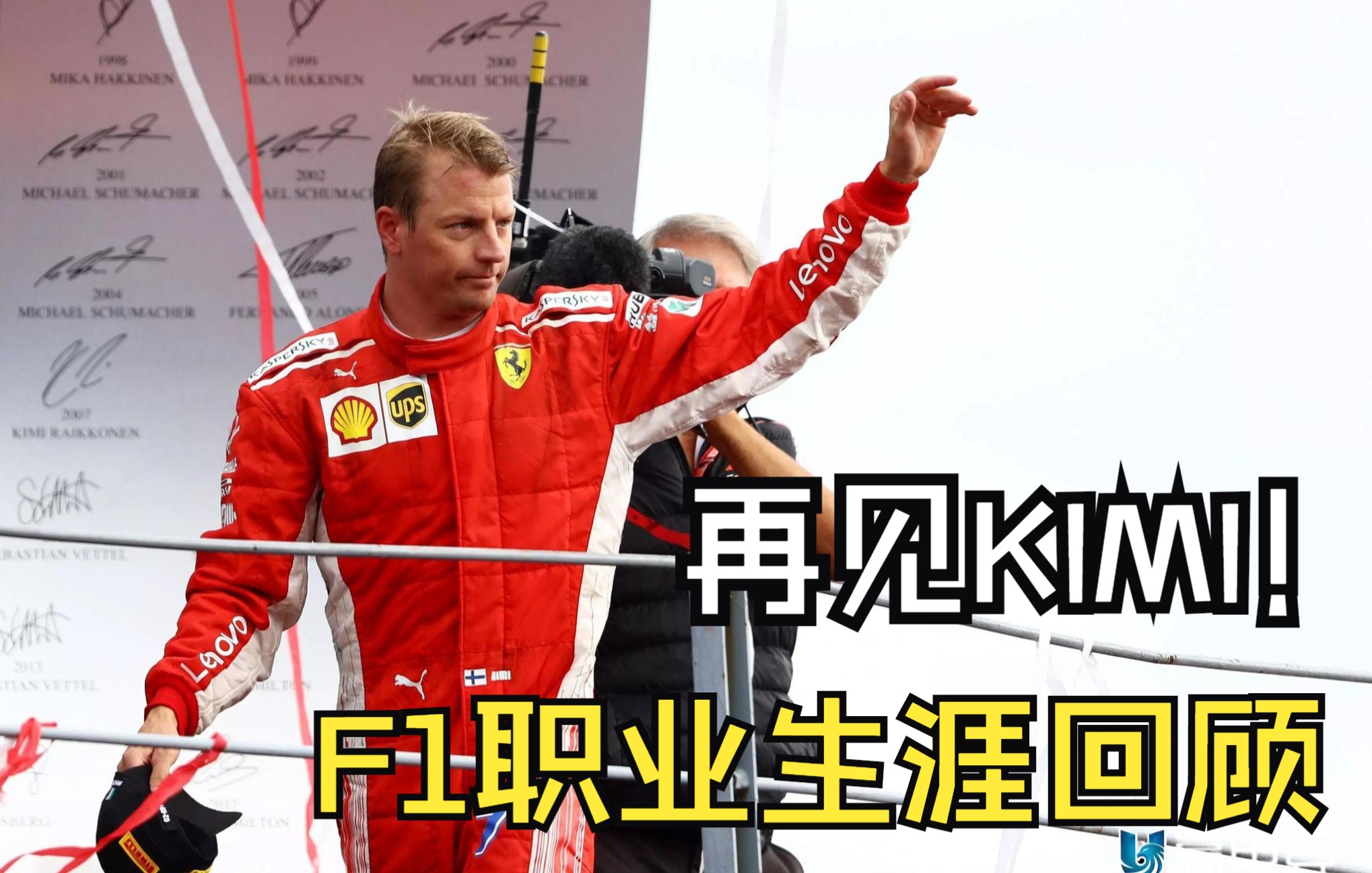 【中字】再见!KIMI 基米ⷨŽ𑧧‘宁F1生涯回顾 「沃法F1」哔哩哔哩bilibili