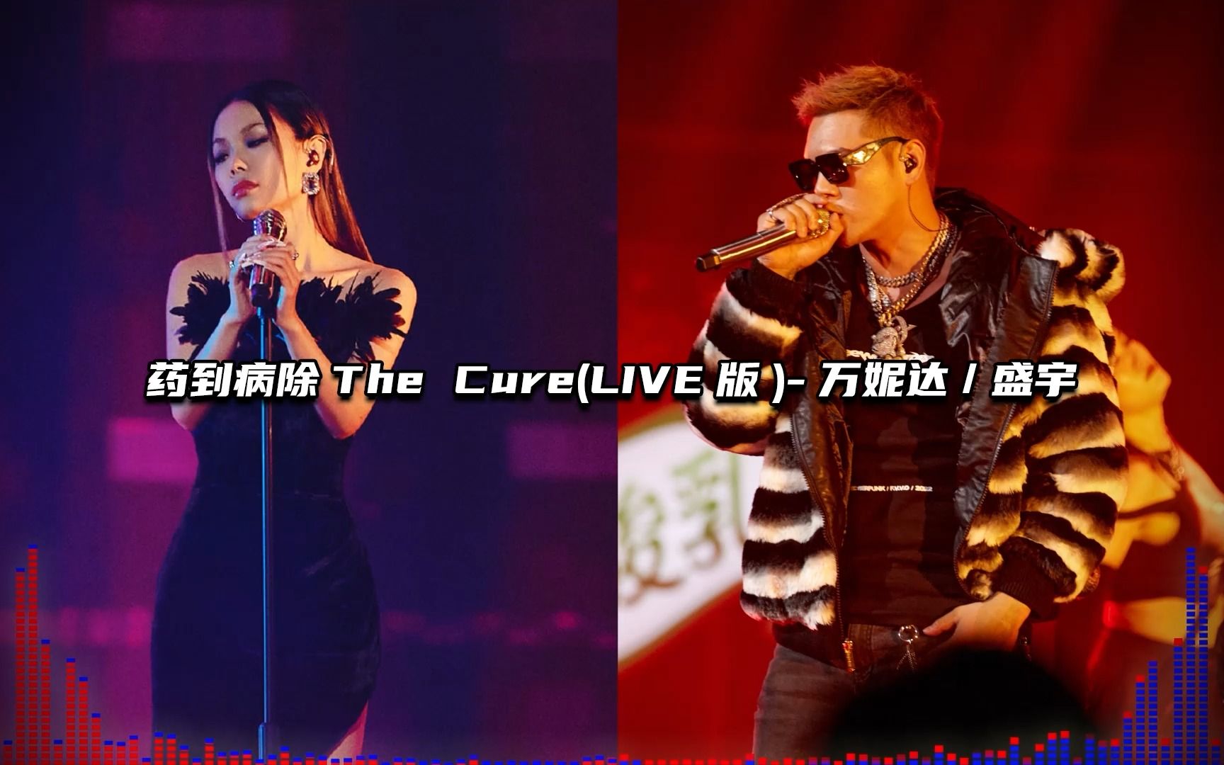 盛宇 万妮达Vinida《药到病除 The Cure》顶满!顶满!哔哩哔哩bilibili