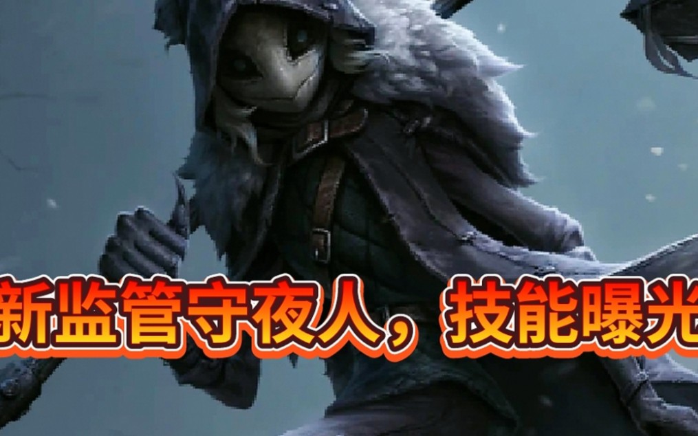 第5人格新监管守夜人技能曝光!