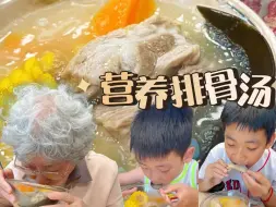 Tải video: 这一口排骨汤简直鲜掉眉毛！汤鲜味美又营养，俩孩子连喝三碗都不够！