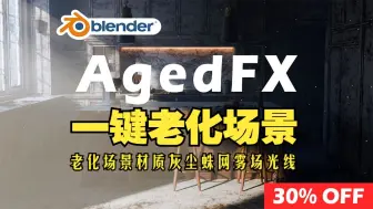 Download Video: 一键老化！blender插件中文 AgedFX 1.50 一键老化场景材质灰尘蛛网苔藓雾场光线