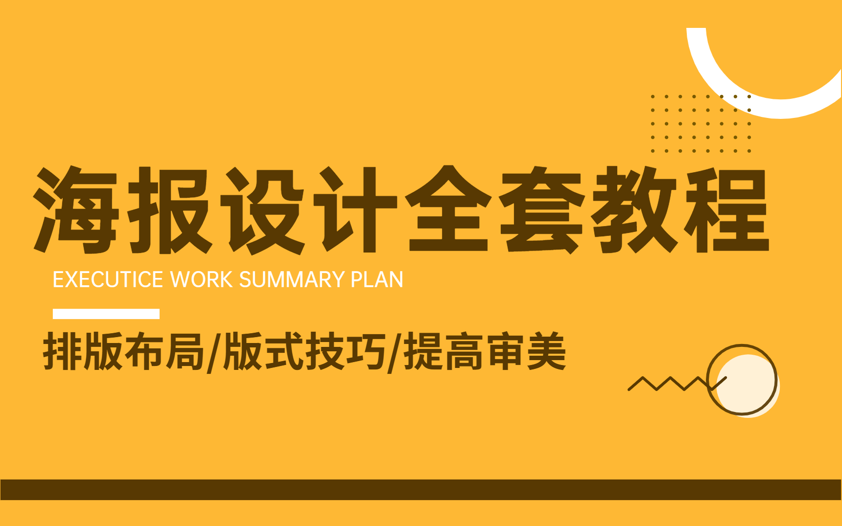 海报设计:一学就会!100个适合新手练习的海报案例 排版布局/版式技巧/提高审美哔哩哔哩bilibili