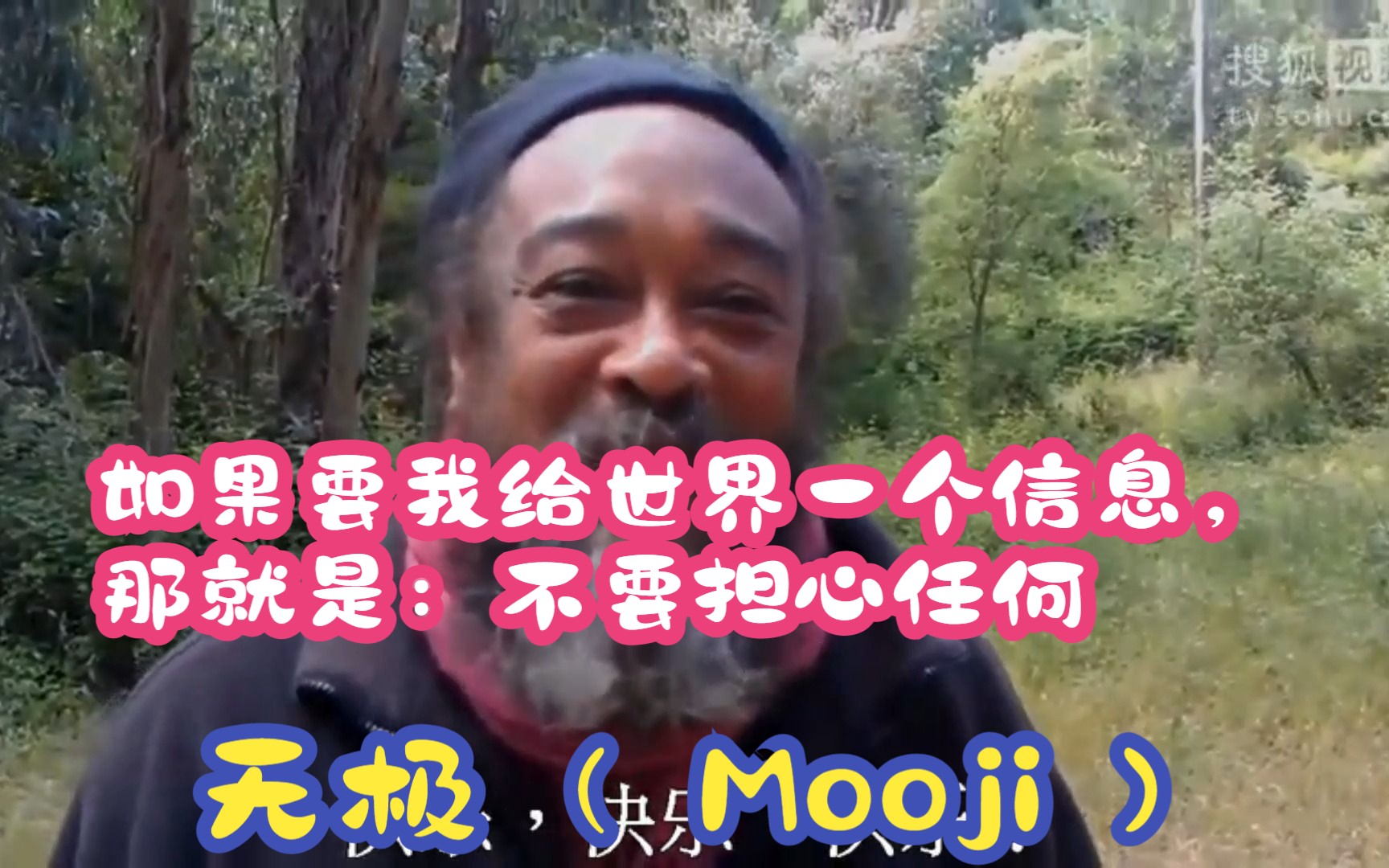 [图]如果要我给世界一个信息，那就是：不要担心任何 --无极（ Mooji )