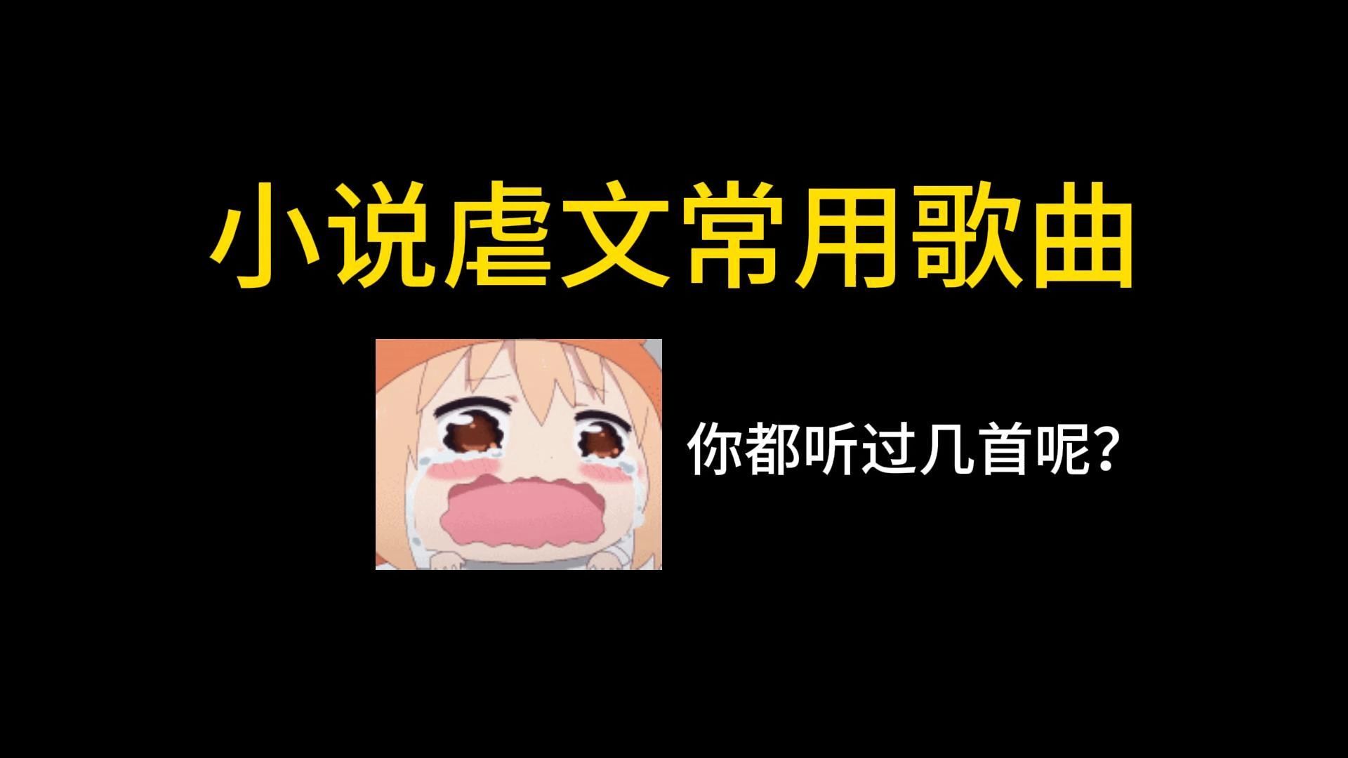 盘点虐文小说常用歌曲,你都听过几首呢?哔哩哔哩bilibili