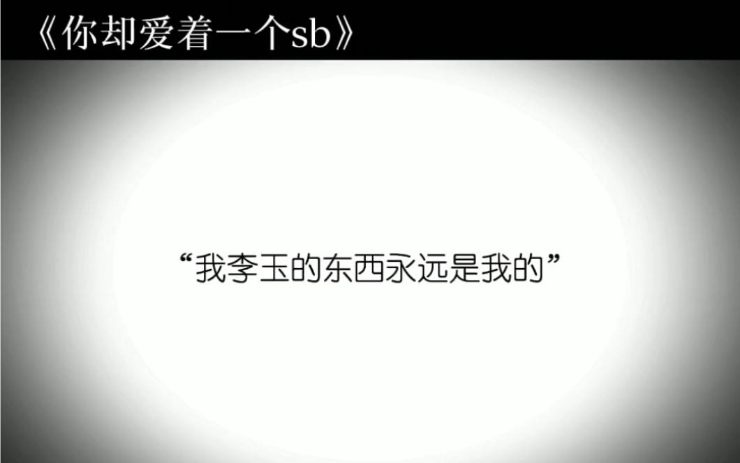 李玉最不该怀疑的就是,简隋英是真的喜欢他. #你却爱着一个烧饼 #李玉简隋英 #水千丞188男团哔哩哔哩bilibili