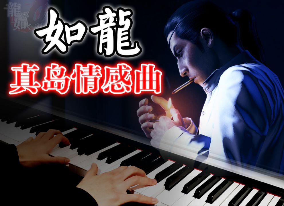 如龙里未收录的真岛x牧村实的情感主题曲 | 钢琴改编