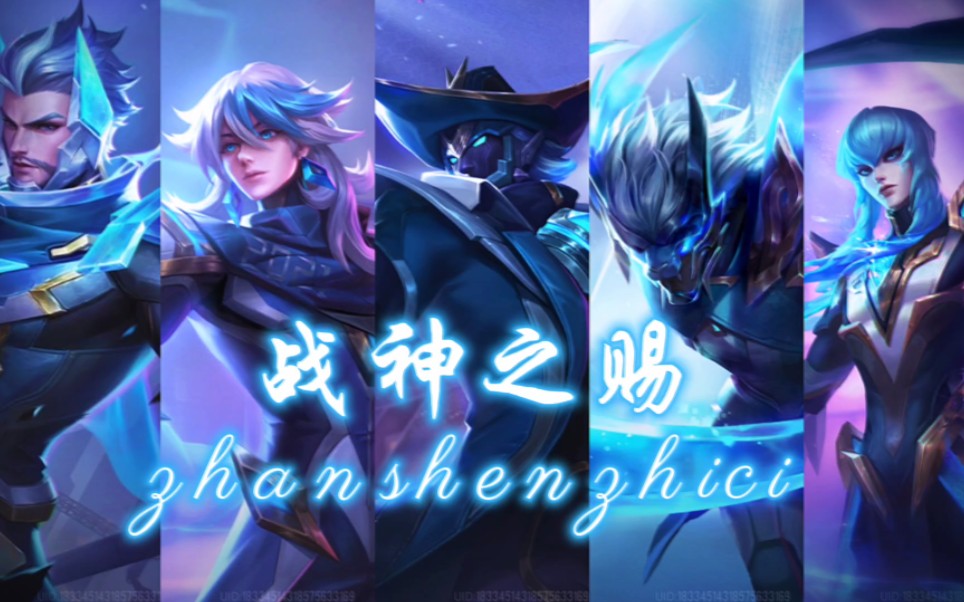 传说对决战神之赐系列皮肤