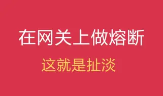 下载视频: 在网关上做熔断，这就是扯淡