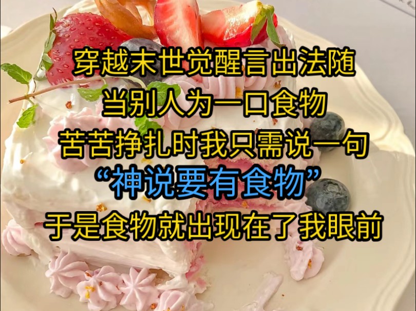 《末出神言》穿越末世觉醒言出法随.当别人为一口食物苦苦挣扎时,我只需说一句神说要有食物.于是食物就出现在了我眼前…哔哩哔哩bilibili