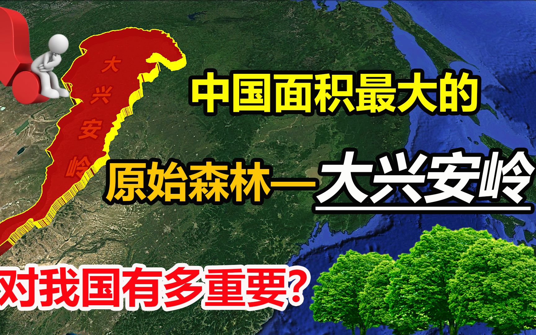 面积达33万平方公里,资源丰富的大兴安岭,对我国有多重要?哔哩哔哩bilibili