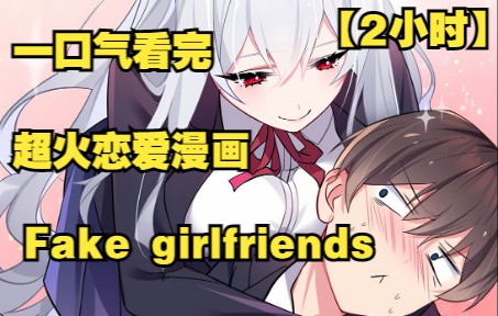 [图]【2小时】一口气看完超火恋爱漫画《Fake girlfriends》