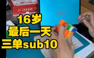 Download Video: 在16岁的最后一天，我三单sub10