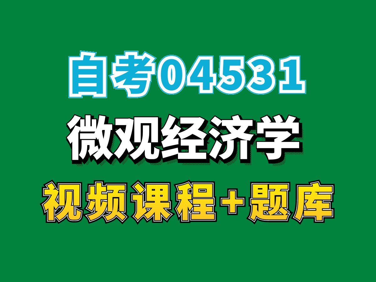 [图]自考本科/大学课程/04531微观经济学1——完整课程请看我主页介绍，视频网课持续更新中！专业本科专科代码真题课件笔记资料PPT重点